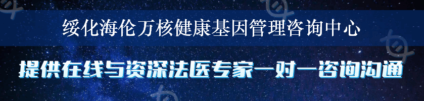 绥化海伦万核健康基因管理咨询中心